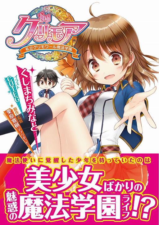 グリモア〜私立グリモワール魔法学園〜」，ライトノベルと公式