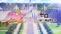 画像ギャラリー No.004のサムネイル画像 / 「グリモア」がアニメ「Re:ゼロから始める異世界生活」とコラボ