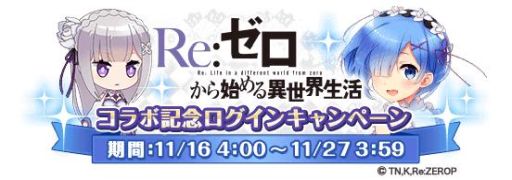 画像ギャラリー No.007のサムネイル画像 / 「グリモア」がアニメ「Re:ゼロから始める異世界生活」とコラボ