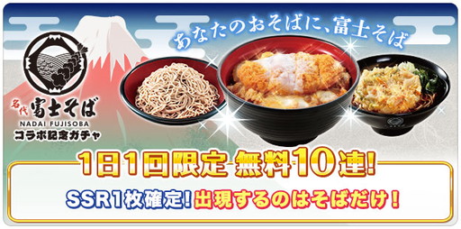 画像ギャラリー No.004のサムネイル画像 / 「グリモア〜私立グリモワール魔法学園〜」が富士そばとコラボ。SSR天ぷらそばが登場