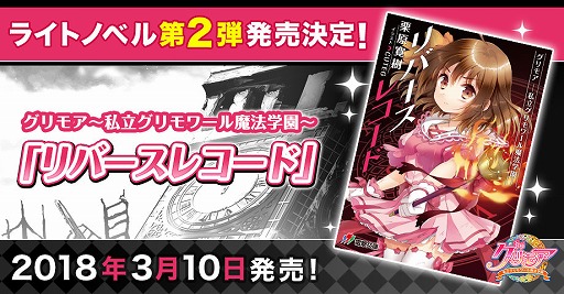 画像ギャラリー No.001のサムネイル画像 / 「グリモア」,ライトノベルの第2弾が3月10日に発売