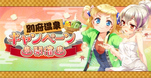 画像ギャラリー No.001のサムネイル画像 / 「グリモア〜私立グリモワール魔法学園〜」のステッカーやポスターがもらえる「別府温泉キャンペーン」実施