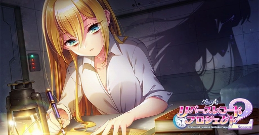 グリモアa の リバースレコードプロジェクト シーズン2 の第3弾 Will が公開