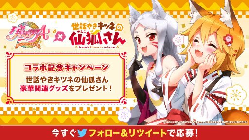 画像ギャラリー No.002のサムネイル画像 / 「グリモアA」と「世話やきキツネの仙狐さん」がコラボ開始