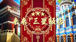 画像ギャラリー No.003のサムネイル画像 / 「グリモアA」,キャラクターソングプロジェクト第4弾「来来!三星飯店」をニコ動とYouTubeで公開