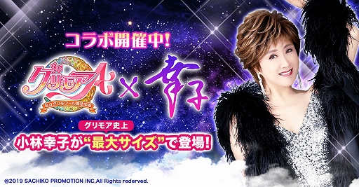 画像ギャラリー No.001のサムネイル画像 / 「グリモアA」で「超巨大幸子」が出現する小林幸子さんとのコラボイベントが開催