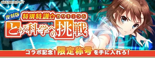 画像ギャラリー No.002のサムネイル画像 / 「グリモアA」と「とある科学の超電磁砲T」のコラボイベントが本日開始。限定カードが手に入るログインキャンペーンを実施