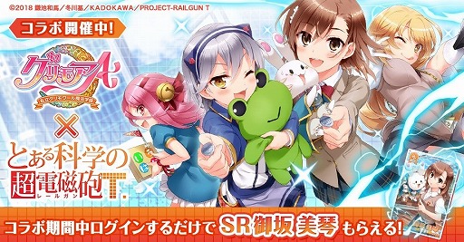 画像ギャラリー No.011のサムネイル画像 / 「グリモアA」と「とある科学の超電磁砲T」のコラボイベントが本日開始。限定カードが手に入るログインキャンペーンを実施