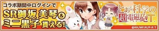 画像ギャラリー No.012のサムネイル画像 / 「グリモアA」と「とある科学の超電磁砲T」のコラボイベントが本日開始。限定カードが手に入るログインキャンペーンを実施