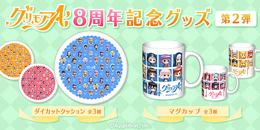 画像ギャラリー No.001のサムネイル画像 / 「グリモアA」,8周年記念のダイカットクッションとマグカップがカワセルに登場