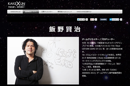画像集#002のサムネイル/故・飯野賢治氏が遺した“最後の企画書”を形に。「宇宙を遊べ 世界を解け！」をテーマとした新プロジェクト「KAKEXUN」が始動
