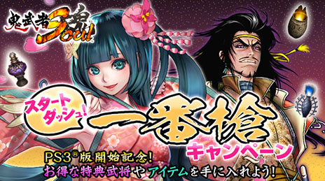 画像集#002のサムネイル/PS3版「鬼武者Soul」のサービスが本日スタート。武将「島津貴久」「浅井江」などをもらえる「スタートダッシュ!一番槍キャンペーン」を実施