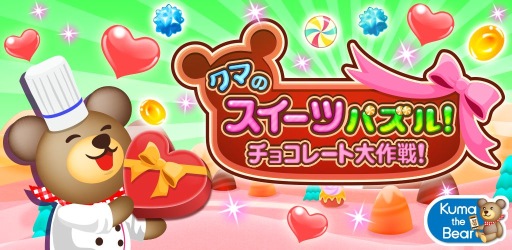 画像集#001のサムネイル/「クマのスイーツパズル!チョコレート大作戦!」のiOS版が本日配信開始
