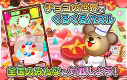 クマのスイーツパズル!チョコレート大作戦!