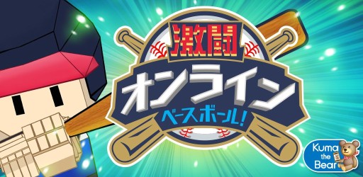 画像ギャラリー No.001のサムネイル画像 / 簡単操作で遊べる「激闘オンラインベースボール！」のAndroid版が配信に