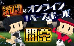 激闘オンラインベースボール!