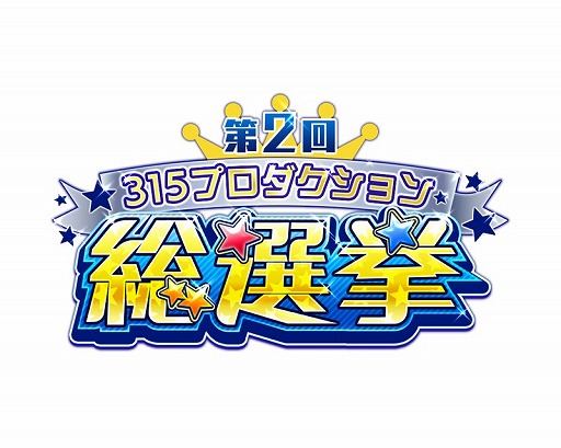 アイドルマスター Sidem 第2回315プロダクション総選挙を開催 アイドルマスター Sidem 第2回315プロダクション総選挙を開催