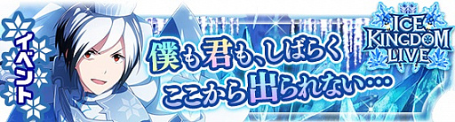 画像ギャラリー No.007のサムネイル画像 / 「アイドルマスター SideM」，新イベント「ICE KINGDOM LIVE」開催