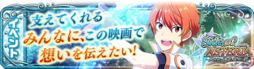 画像ギャラリー No.001のサムネイル画像 / 「アイドルマスター SideM」,コラボイベント「Side of ASTERIA」が開催中