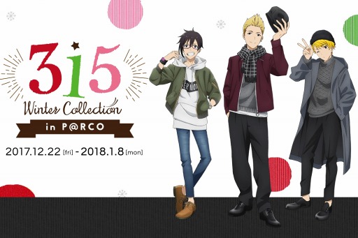 画像ギャラリー No.001のサムネイル画像 / TVアニメ「アイドルマスター SideM」,アイドルたちが池袋パルコに登場。2017年12月22日よりリアル315プロ企画第4弾「315 Winter Collection in P@RCO」が開催