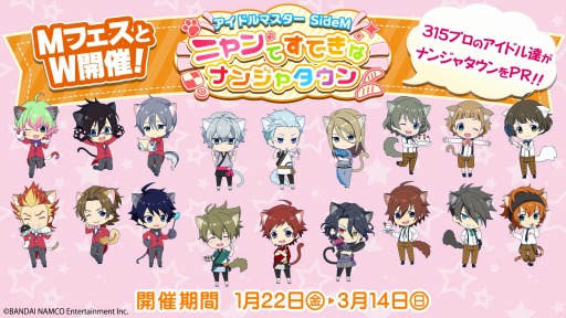 ナンジャタウンが アイドルマスター Sidem とのコラボイベントを1月22日より開催