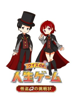 画像集#001のサムネイル/「クイズde人生ゲーム〜怪盗Qの挑戦状〜」のAndroid版が配信中