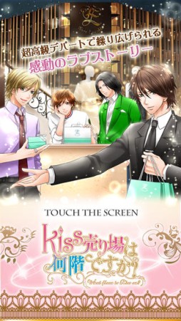 画像集#001のサムネイル/女性向け恋愛SLG「Kiss売り場は何階ですか?」のiOS向けアプリが配信に