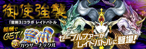 画像ギャラリー No.007のサムネイル画像 / 「聖剣伝説 RISE of MANA」と「聖剣伝説3」のコラボが本日スタート