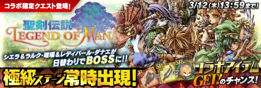 画像ギャラリー No.009のサムネイル画像 / 「聖剣伝説 RoM」が「聖剣伝説 LoM」とコラボ。クエストに「不死皇帝」も登場