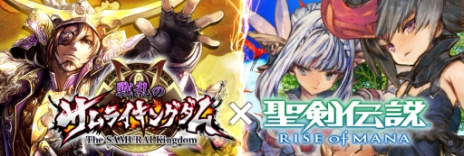 画像ギャラリー No.001のサムネイル画像 / 「聖剣伝説 RISE of MANA」と「戦乱のサムライキングダム」がコラボ