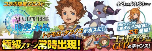 画像ギャラリー No.002のサムネイル画像 / 「聖剣伝説 RoM」が「FF レジェンズ 時空ノ水晶」とコラボ。新機能「闘技場」も