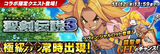 画像ギャラリー No.001のサムネイル画像 / 「聖剣伝説 RISE of MANA」,「聖剣伝説3」とのコラボを実施。復刻イベントも