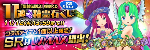 画像ギャラリー No.011のサムネイル画像 / 「聖剣伝説 RISE of MANA」,「聖剣伝説3」とのコラボを実施。復刻イベントも