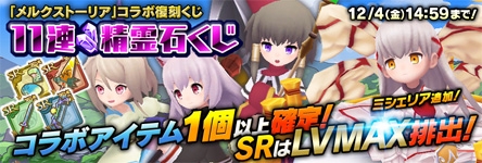 画像ギャラリー No.003のサムネイル画像 / 「聖剣伝説 RoM」と「メルクストーリア」の復刻コラボが11月21日から開催