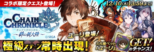 画像ギャラリー No.003のサムネイル画像 / 「聖剣伝説 RoM」,「チェインクロニクル」とのコラボイベントが本日開幕