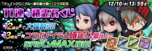 画像ギャラリー No.004のサムネイル画像 / 「聖剣伝説 RoM」,「チェインクロニクル」とのコラボイベントが本日開幕