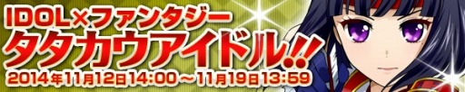 画像集#001のサムネイル/「アイドリズム」限定カード・鶴巻小夜子を獲得できる「タタカウアイドル」を実施