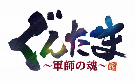 画像集#002のサムネイル/スマホ向けパズルRPG「ぐんたま〜軍師の魂〜」,事前登録受付がスタート