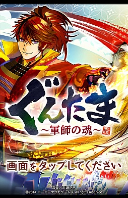 画像集#001のサムネイル/合戦の勝敗は軍師で決まる。高い戦略性が魅力のスマートフォン向けパズルRPG「ぐんたま〜軍師の魂〜」のプレイレポートを掲載