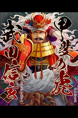 ぐんたま〜軍師の魂〜