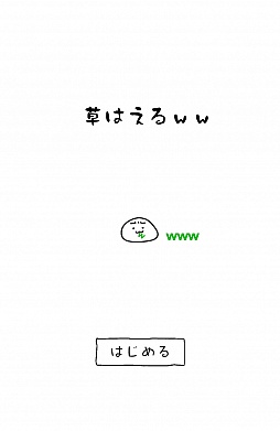画像集#012のサムネイル/笑ってなくてもどんどん生やそう。スマートフォン向け育成ゲーム「草生えるww」を紹介する「(ほぼ)日刊スマホゲーム通信」第482回