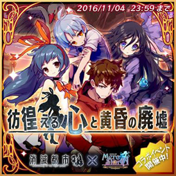 画像ギャラリー No.001のサムネイル画像 / 「メルクストーリア」と「消滅都市」がコラボを実施。夢添いの君と忘却の町が無料開放に