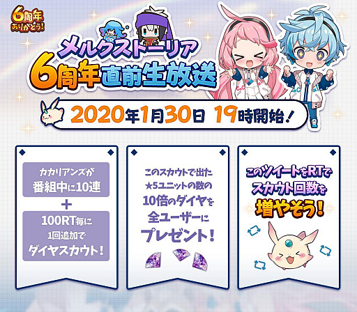 画像ギャラリー No.002のサムネイル画像 / 「メルクストーリア」,1月30日に“6周年直前生放送”を配信