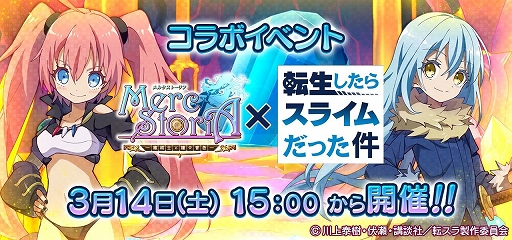メルクストーリア 転生したらスライムだった件 とのコラボイベントを3月14日より開催