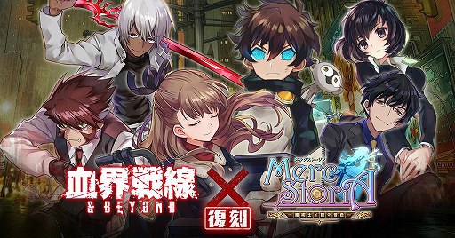 メルクストーリア とアニメ 血界戦線 Beyond コラボが11月28日に開催 メルクストーリア とアニメ 血界戦線 Beyond コラボが11月28日に開催