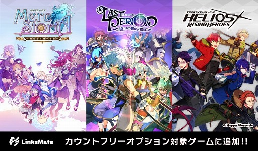 画像ギャラリー No.001のサムネイル画像 / 「メルクストーリア」など3タイトルがLinksMateのカウントフリーオプション対象コンテンツに追加