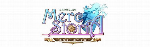 画像ギャラリー No.003のサムネイル画像 / 「メルクストーリア」など3タイトルがLinksMateのカウントフリーオプション対象コンテンツに追加
