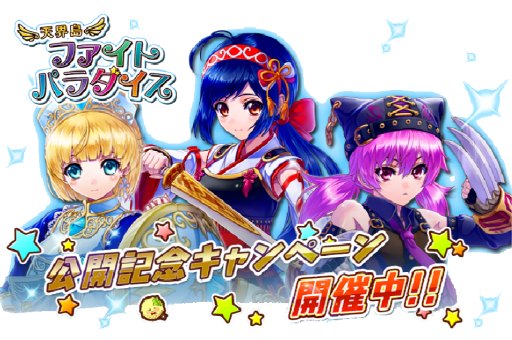 画像集#005のサムネイル/アクションRPG「天界島ファイトパラダイス」が配信開始。記念イベントを実施中