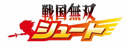 画像ギャラリー No.001のサムネイル画像 / 「戦国無双シュート」武将の特別イベントが閲覧できるSPステージを配信