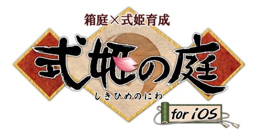 画像集#007のサムネイル/箱庭育成型ソーシャルゲーム「式姫の庭」が配信開始。記念キャンペーンも